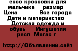 ессо кроссовки для мальчика 28 размер › Цена ­ 2 000 - Все города Дети и материнство » Детская одежда и обувь   . Ингушетия респ.,Магас г.